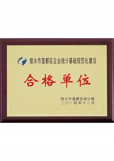 2014年麗水市蓮都區(qū)企業(yè)統(tǒng)計基礎(chǔ)規(guī)范化建設(shè)合格單位