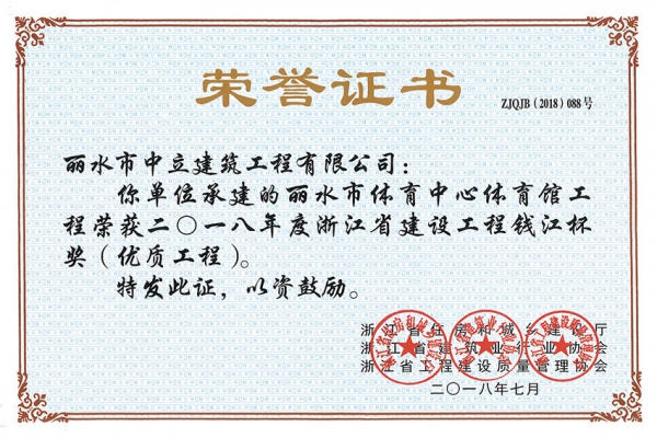 喜報！榮獲2018年度浙江省建設(shè)工程錢江杯獎（優(yōu)質(zhì)工程）