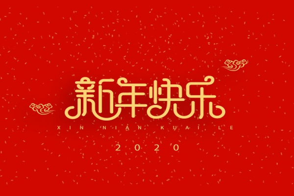 浙江中立建設有限公司祝大家2020新年快樂！