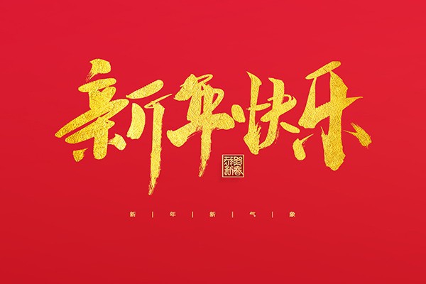 浙江中立建設有限公司祝大家2022新年快樂！