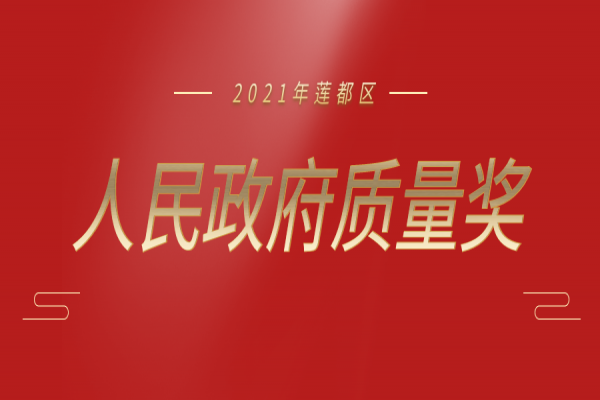 喜報丨中立建設(shè)榮獲“2021 年蓮都區(qū)人民政府質(zhì)量獎”