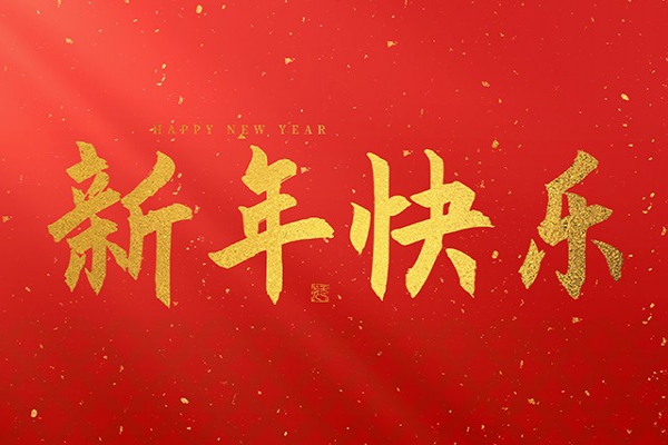 浙江中立建設(shè)有限公司祝大家2026新年快樂(lè)！