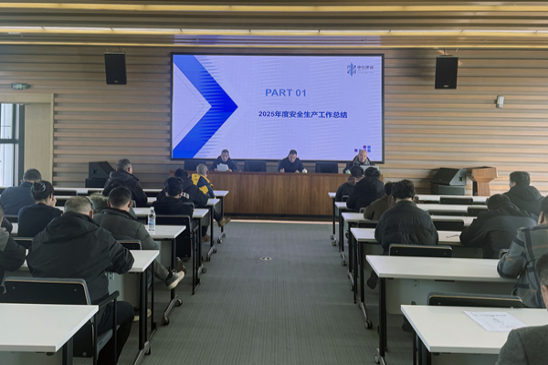 中立建設(shè)召開(kāi)2025年度安全生產(chǎn)工作總結(jié)暨2026年安全生產(chǎn)工作部署會(huì)議